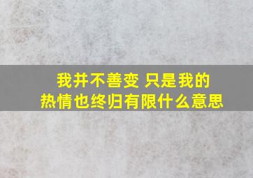 我并不善变 只是我的热情也终归有限什么意思